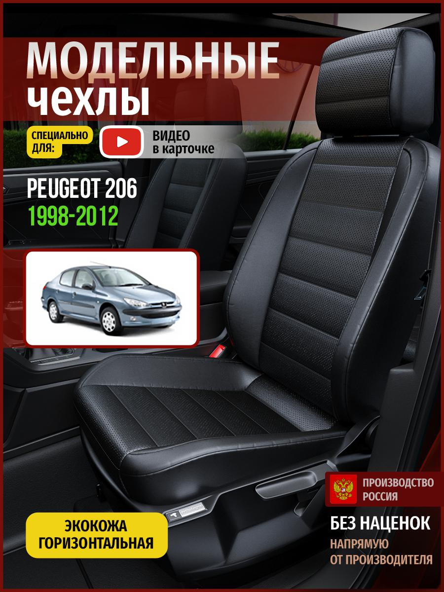 

Чехлы на сиденья Чехлы.ру для Пежо 206 1 хэтчбек 4787AV912FT экокожа черный, 565