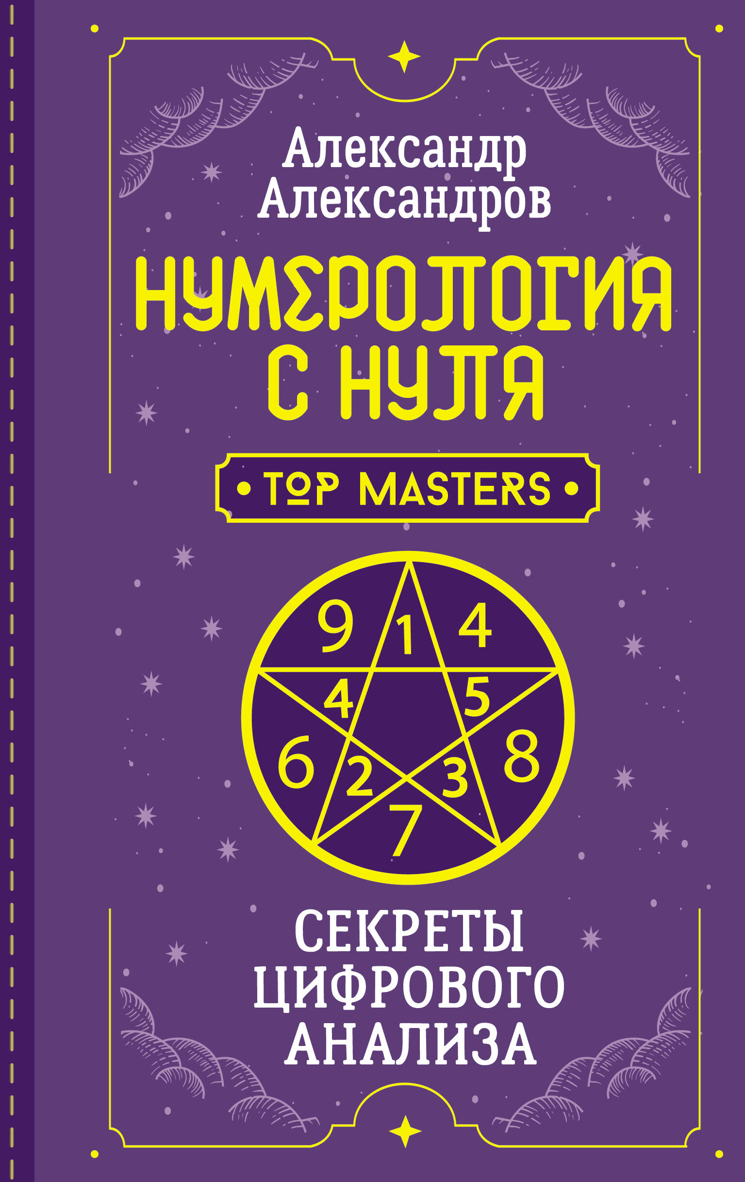 

Нумерология с нуля. Секреты цифрового анализа