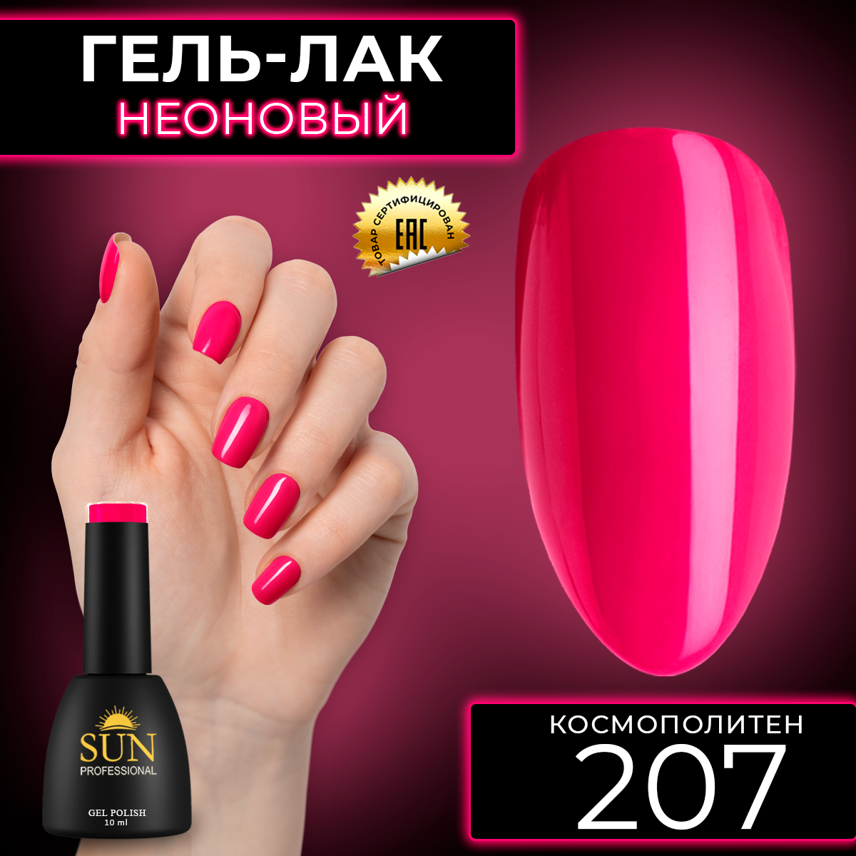Гель-лак для ногтей SUN Professional 207 Космополитен 10мл