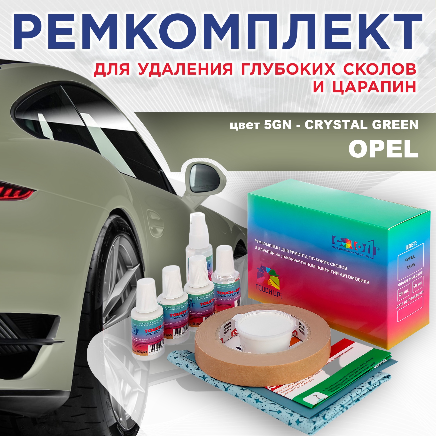 

Ремкомплект для ремонта сколов и царапин COLOR1 для OPEL, цвет 5GN - CRYSTAL GREEN, Бесцветный