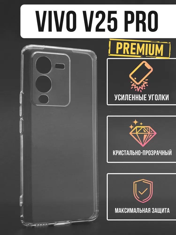 Силиконовый чехол Jack Case Premium Vivo V25 Pro, прозрачный