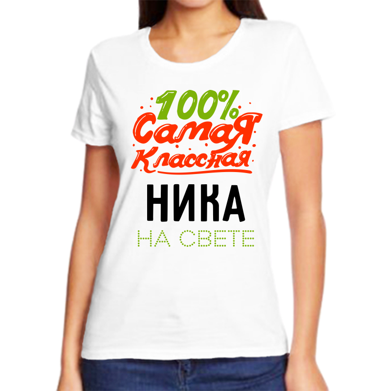 

Футболка женская NoBrand 100 самая классная ника на свете белая 8XL, Белый, fzh_100_samaya_klassnaya_Nika_na_svete