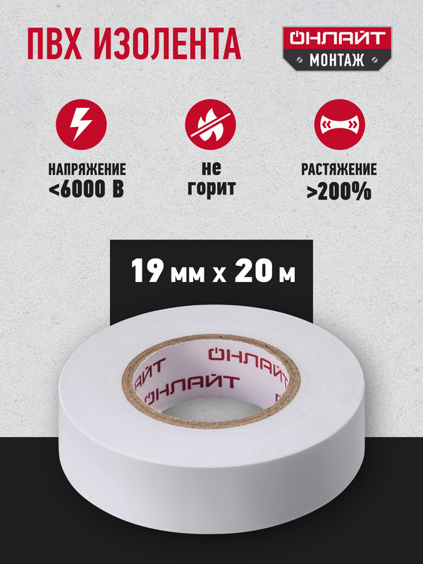 Изолента ПВХ 19мм рул20м OIT-B19-20WH бел ОНЛАЙТ 71689 1шт 221₽