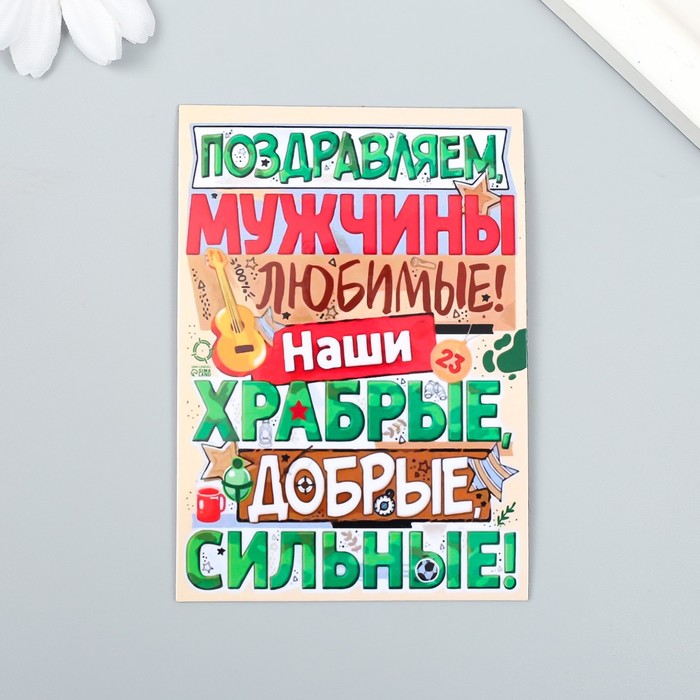 

Магнит винил "Наши мужчины" 7х10 см