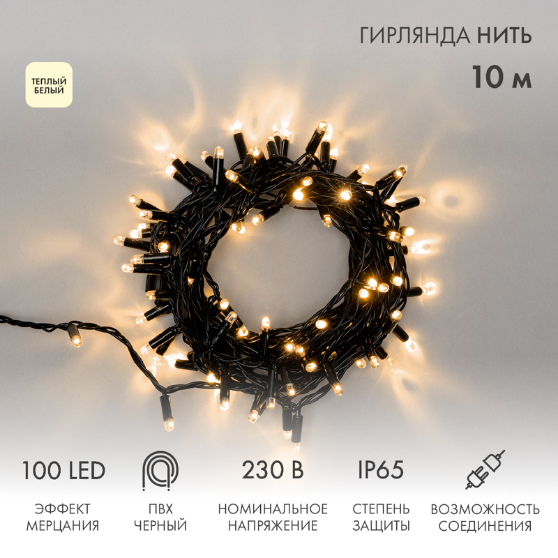 Световая гирлянда новогодняя NEON-NIGHT Нить 10м 100 LED черный ПВХ IP65 Теплый Белый