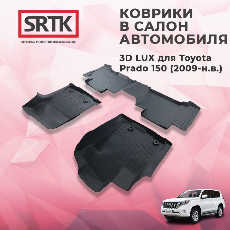 

Коврики SRTK 3D LUX для Toyota Prado 150 2009-н.в.