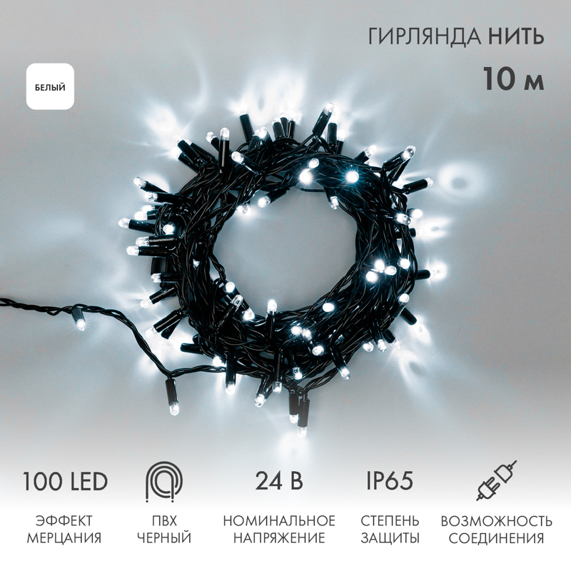 

Световая гирлянда новогодняя NEON-NIGHT Нить 10м 100 LED черный ПВХ IP65 Белый, Гирлянда светодиодная Нить 10м 100 LED БЕЛЫЙ черный ПВХ IP65 эффект мерцания 24В соединяется NEON-NIGHT нужен трансформатор 531-100/531-311/531-312