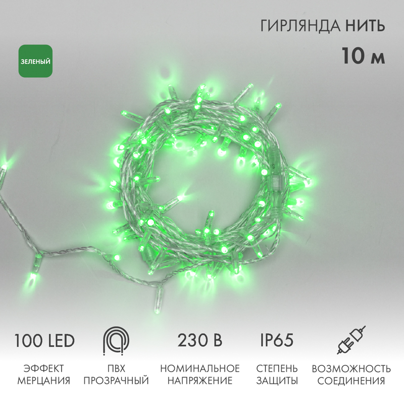 

Световая гирлянда новогодняя NEON-NIGHT Нить 10м 100 LED прозрачный ПВХ IP65 Зеленый, Гирлянда светодиодная Нить 10м 100 LED ЗЕЛЕНЫЙ прозрачный ПВХ IP65 эффект мерцания 230В соединяется нужен блок 303-500-1 NEON-NIGHT