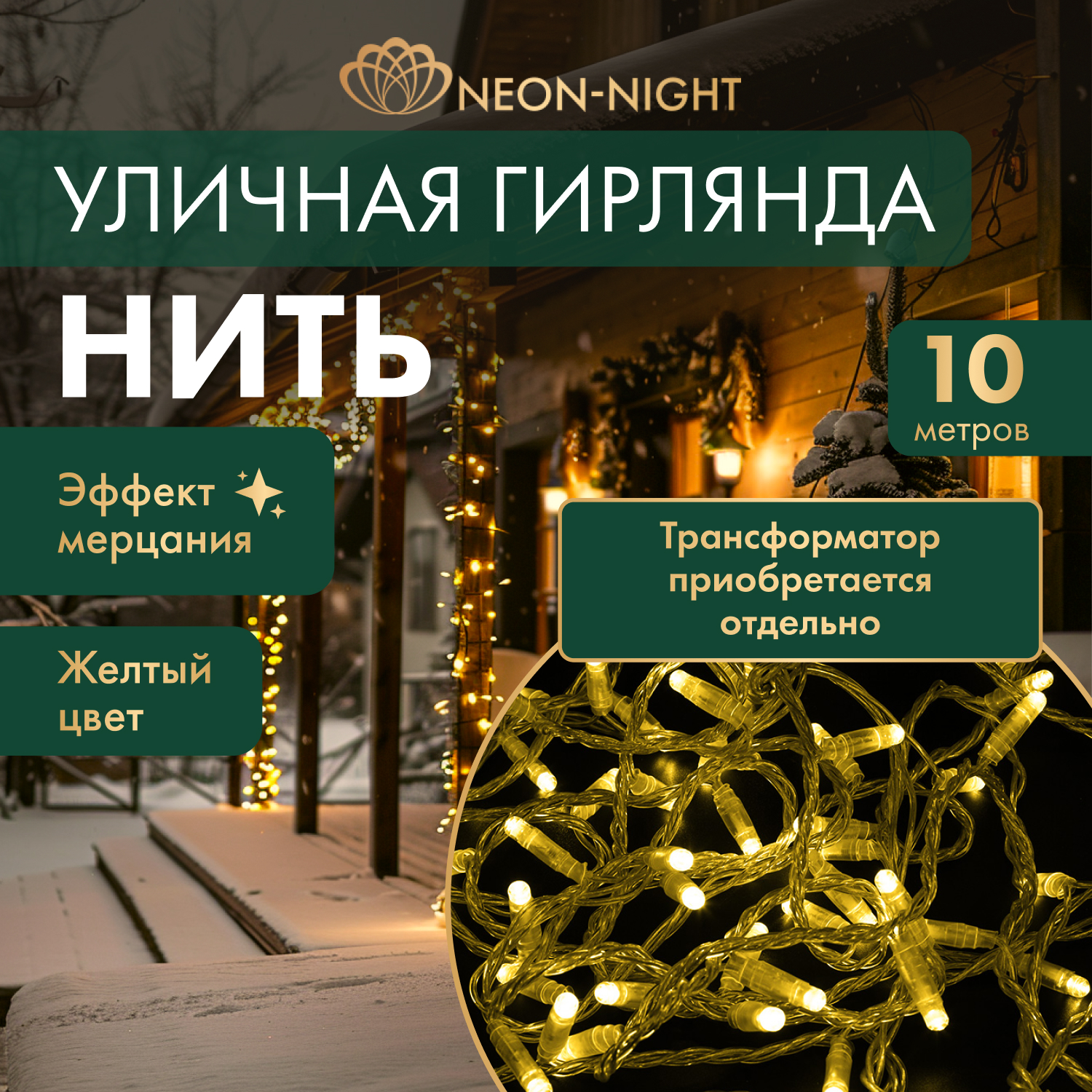 

Световая гирлянда новогодняя NEON-NIGHT Нить 10м 100 LED прозрачный ПВХ IP65 Желтый, Гирлянда светодиодная Нить 10м 100 LED ЖЕЛТЫЙ прозрачный ПВХ IP65 эффект мерцания 24В соединяется NEON-NIGHT нужен трансформатор 531-100/531-311/531-312