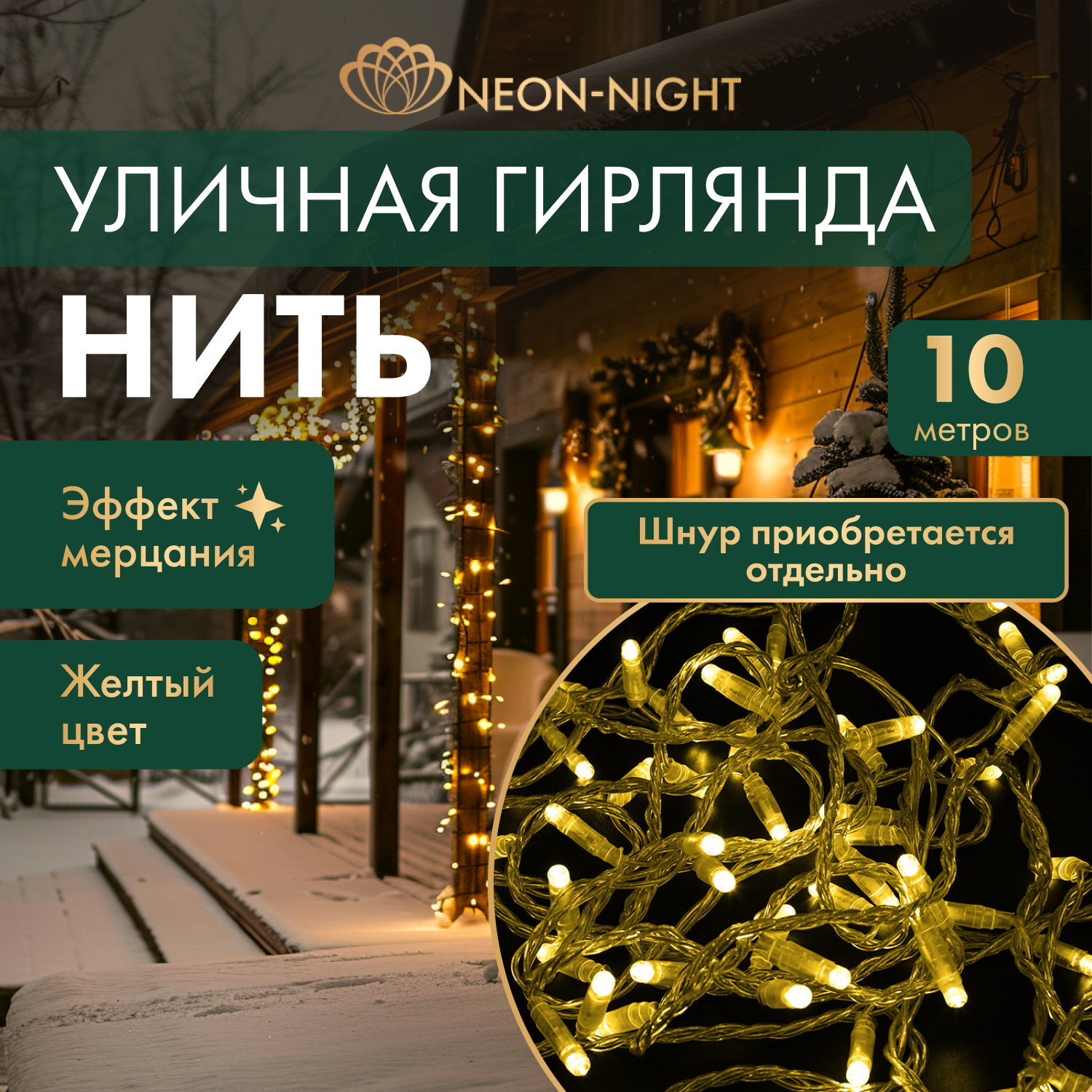 

Световая гирлянда новогодняя NEON-NIGHT Нить 10м 100 LED прозрачный ПВХ IP65 Желтый, Гирлянда светодиодная Нить 10м 100 LED ЖЕЛТЫЙ прозрачный ПВХ IP65 эффект мерцания 230В соединяется нужен блок 303-500-1 NEON-NIGHT