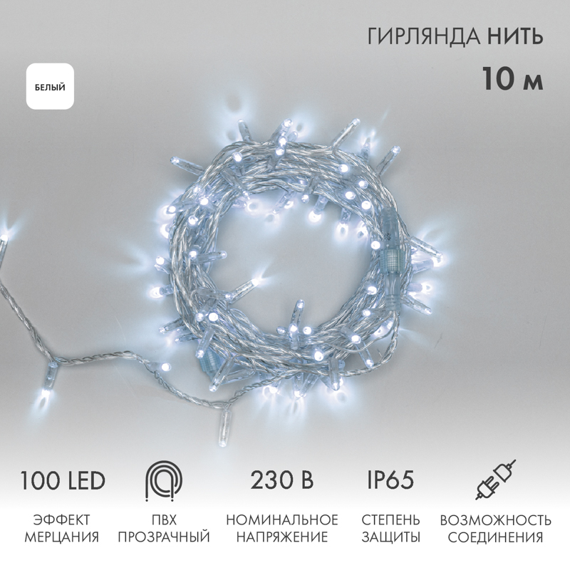 

Световая гирлянда новогодняя NEON-NIGHT Нить 10м 100 LED прозрачный ПВХ IP65 Белый, Гирлянда светодиодная Нить 10м 100 LED БЕЛЫЙ прозрачный ПВХ IP65 эффект мерцания 230В соединяется нужен блок 303-500-1 NEON-NIGHT