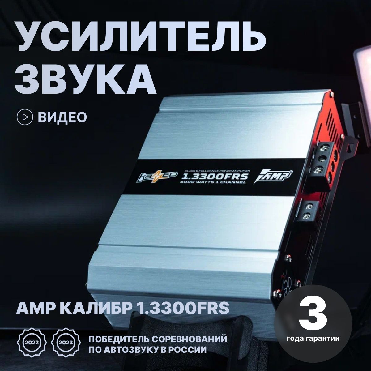 Автомобильный усилитель звука AMP Калибр 1.3300FRS широкополосный моноблок