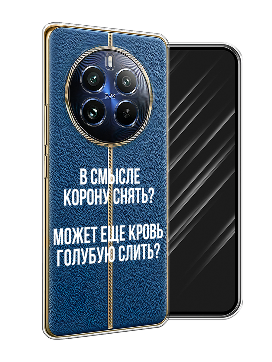 

Чехол Awog на Realme 12 Pro/Realme 12 Pro Plus "Королевская кровь", Прозрачный;белый, 2516250-1