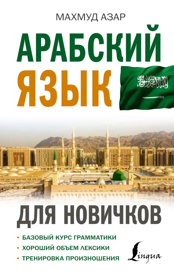 

Книга Арабский язык для новичков