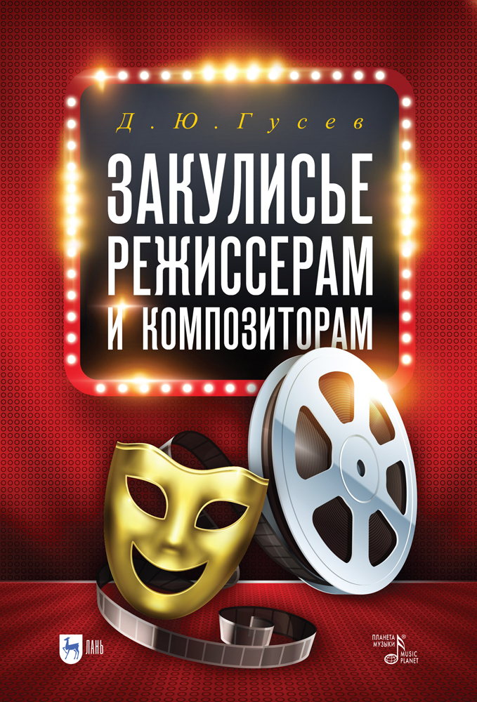 

Закулисье: режиссерам и композиторам