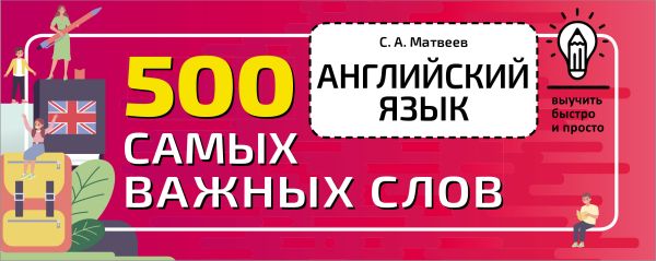 

Книга Английский язык. 500 самых важных слов