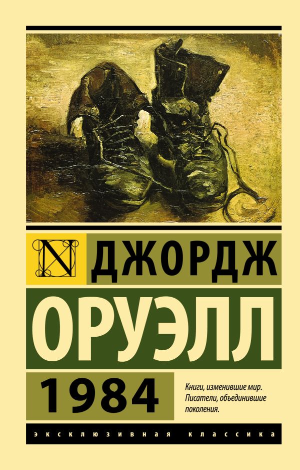 

Книга 1984 (новый перевод)