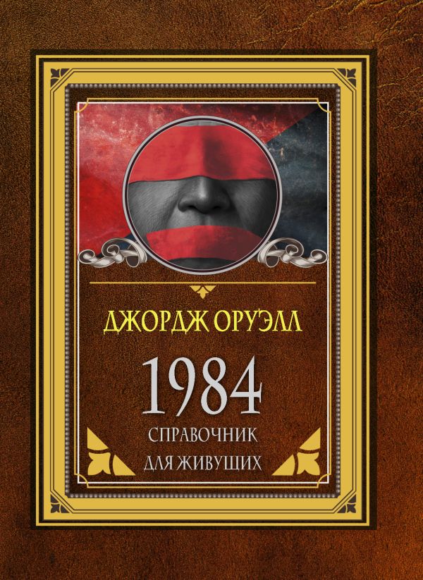 

Книга 1984. Справочник для живущих
