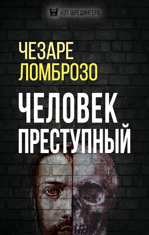 

Человек преступный