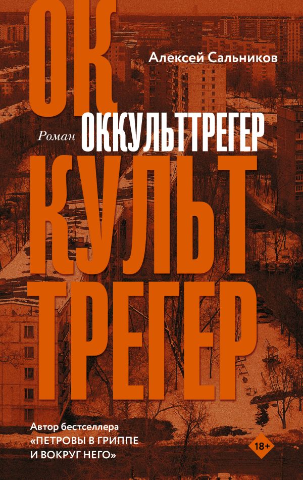 

Книга Оккульттрегер