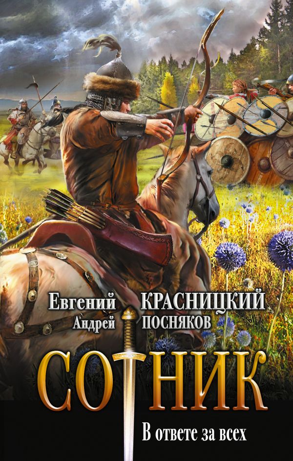 

Книга Сотник. В ответе за всех