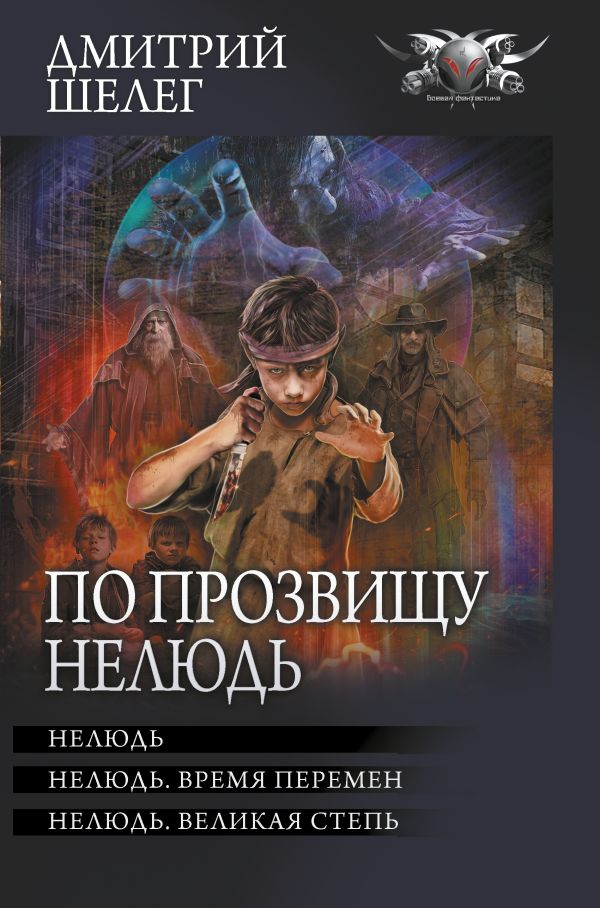 

Книга По прозвищу Нелюдь