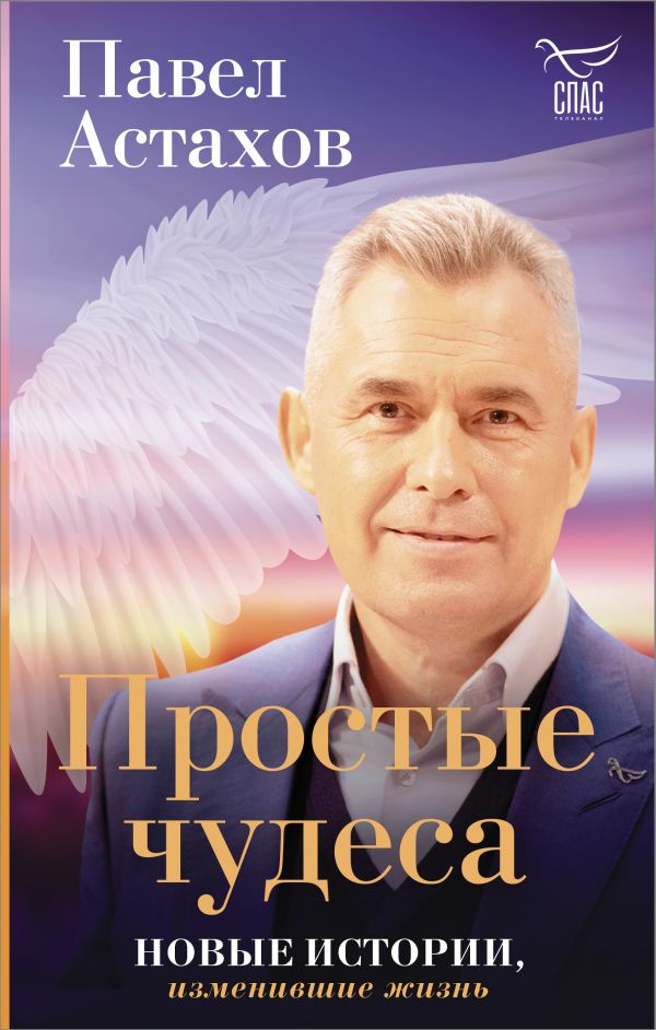 

Книга Простые чудеса. Новые истории, изменившие жизнь (с грифом РПЦ)