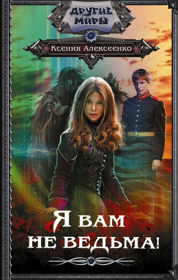 

Книга Я вам не ведьма!