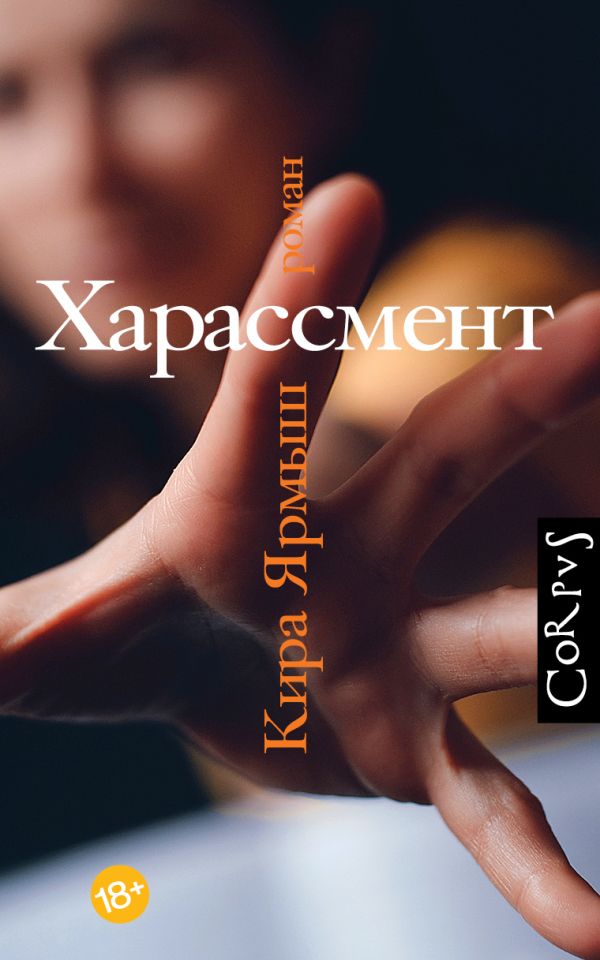 

Книга Харассмент