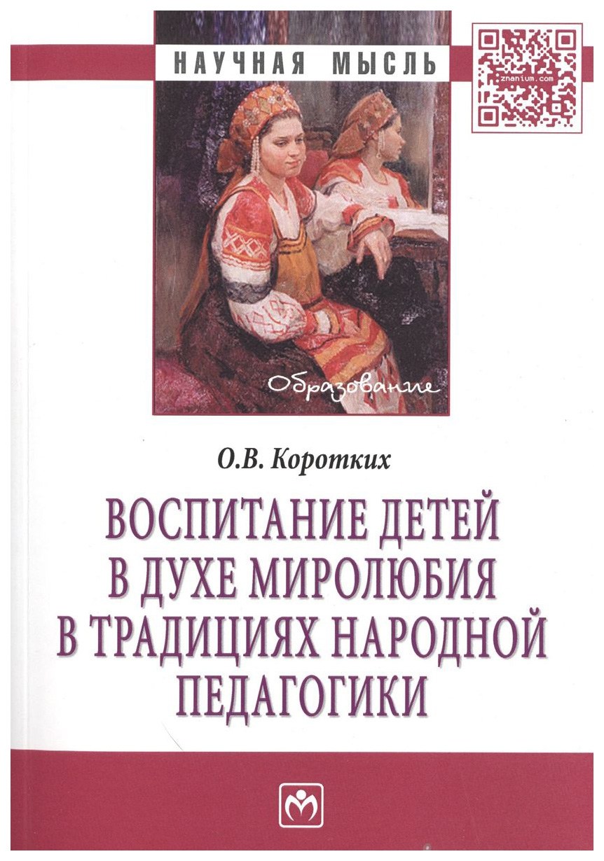 

Воспитание детей в духе миролюбия в традициях народной педагогики: Монография