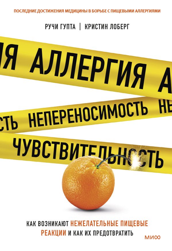 

Книга Аллергия, непереносимость, чувствительность. Как возникают нежелательные пищевые…