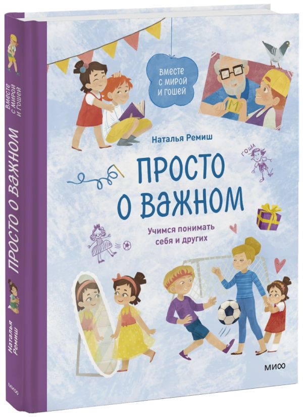 

Просто о важном. Вместе с Мирой и Гошей. Учимся понимать себя и других
