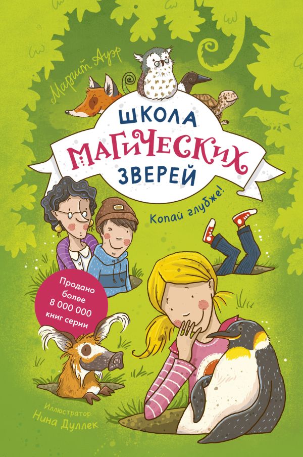 

Школа магических зверей. Копай глубже!