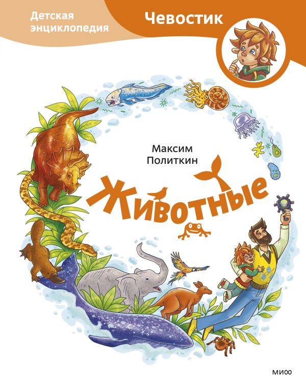 

Животные. Детская энциклопедия (Чевостик)
