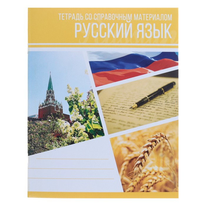 Тетрадь предметная Коллаж, 48 листов в линейку Русский язык со справочным материалом,