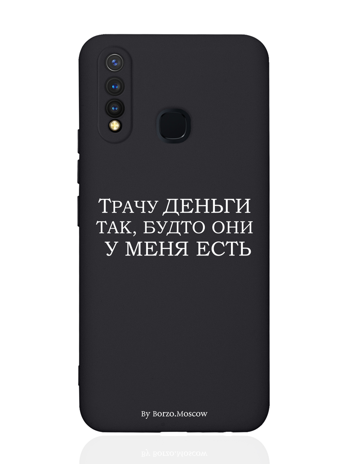 

Чехол Borzo.Moscow для Vivo Y19/U3 Трачу деньги черный, Белый;черный