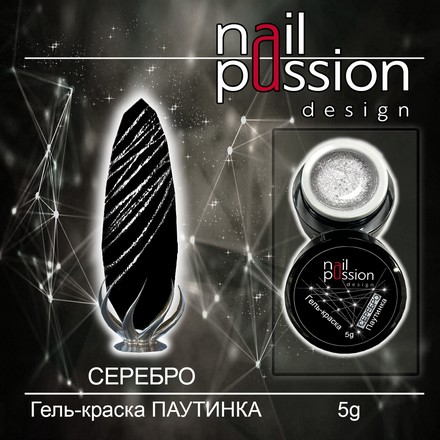 

Гель-краска Nail Passion, «Паутинка», серебро, 5 г