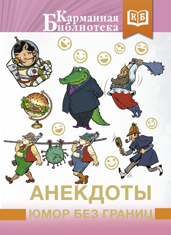 

Книга Анекдоты, юмор без границ