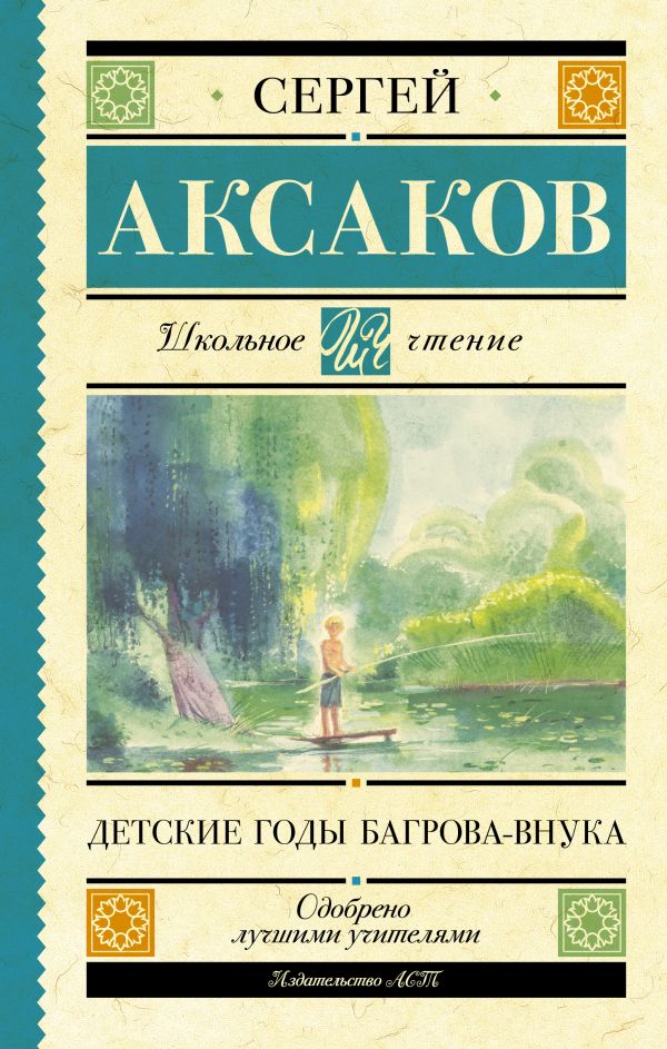 

Детские годы Багрова-внука