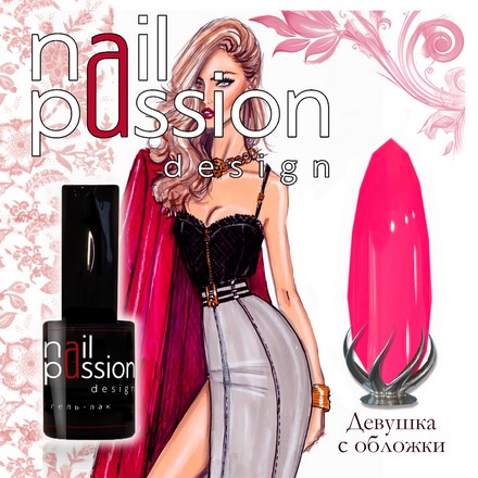 

Гель-лак Nail Passion, «Девушка с обложки»