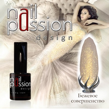 

Гель-лак Nail Passion, «Бежевое совершенство»