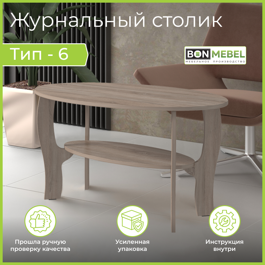 

Журнальный столик BONMEBEL Тип 6, Дуб сонома трюфель, 100х60х52 см, Тип 6