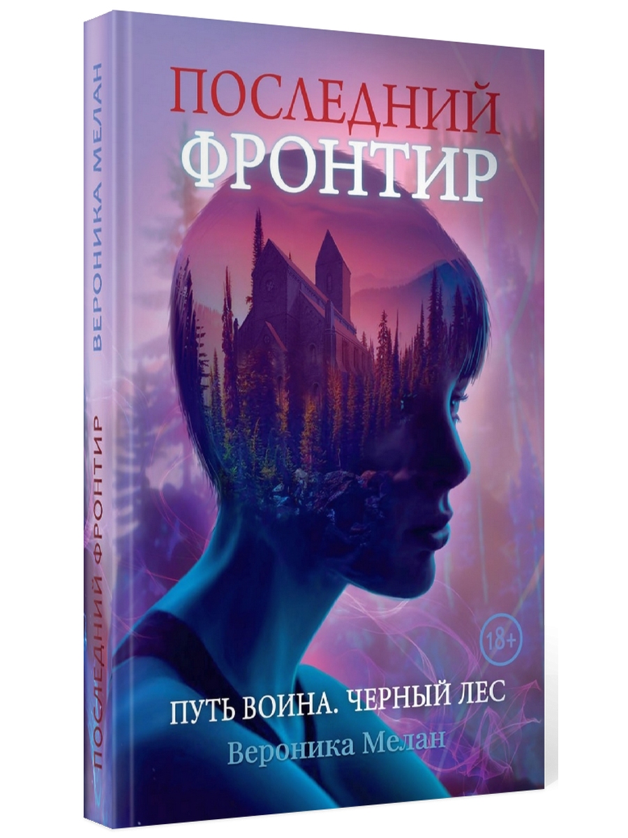 

Последний Фронтир. Путь Воина. Черный лес