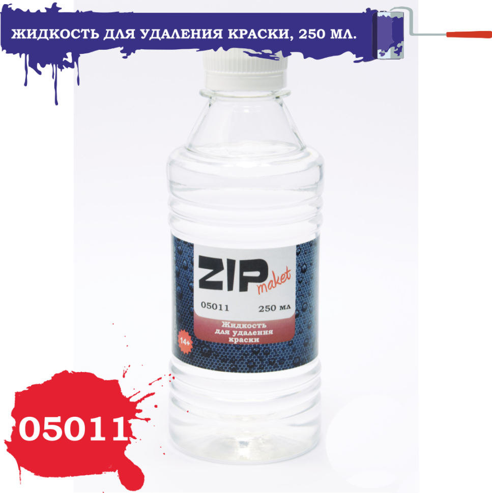 Жидкость ZIPMaket для удаления краски, 250 мл 05011