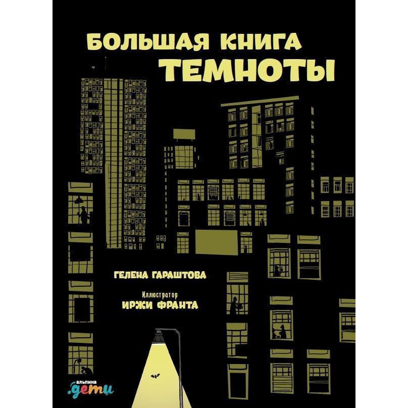 

Большая книга темноты
