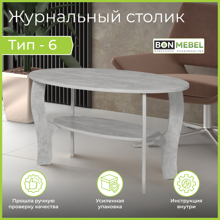 

Журнальный столик BONMEBEL Тип 6, Ателье светлый, 100х60х52 см, Тип 6
