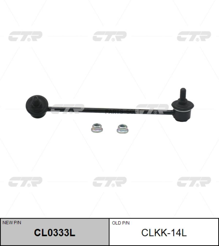 

(Старый Номер Clkk-14l) Стойка Стабилизатора Лев. CTR арт. CL0333L