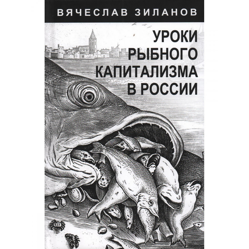 

Уроки рыбного капитализма в России