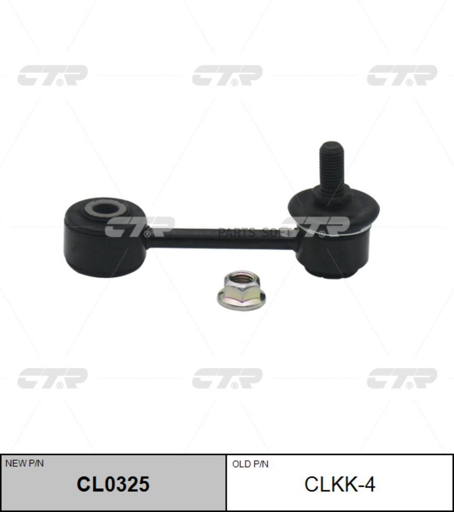 

(Старый Номер Clkk-4) Стойка Стабилизатора CTR арт. CL0325