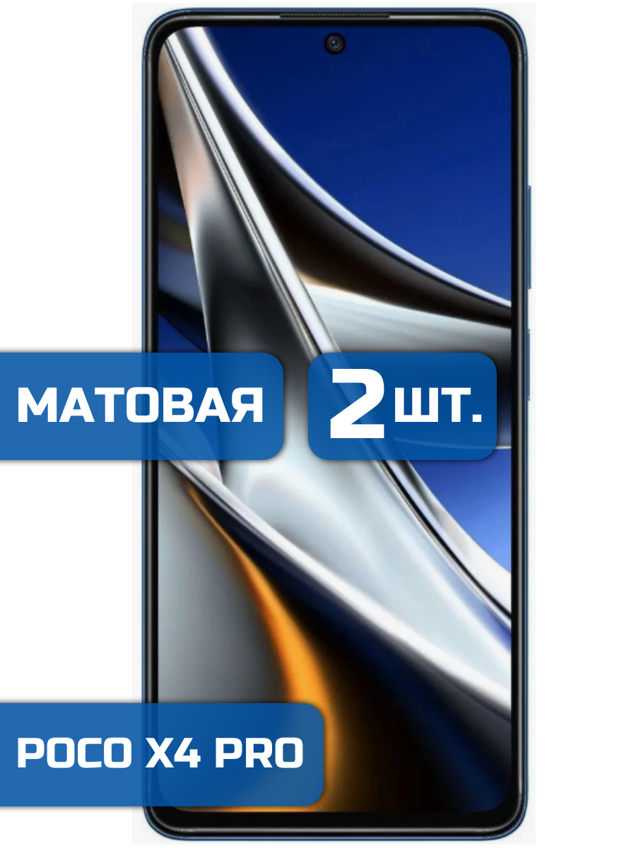 

Матовая защитная гидрогелевая пленка на экран телефона Xiaomi Poco X4 Pro (2 шт)